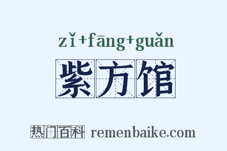 紫方馆是什么意思的图片